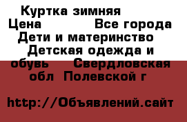 Куртка зимняя kerry › Цена ­ 2 500 - Все города Дети и материнство » Детская одежда и обувь   . Свердловская обл.,Полевской г.